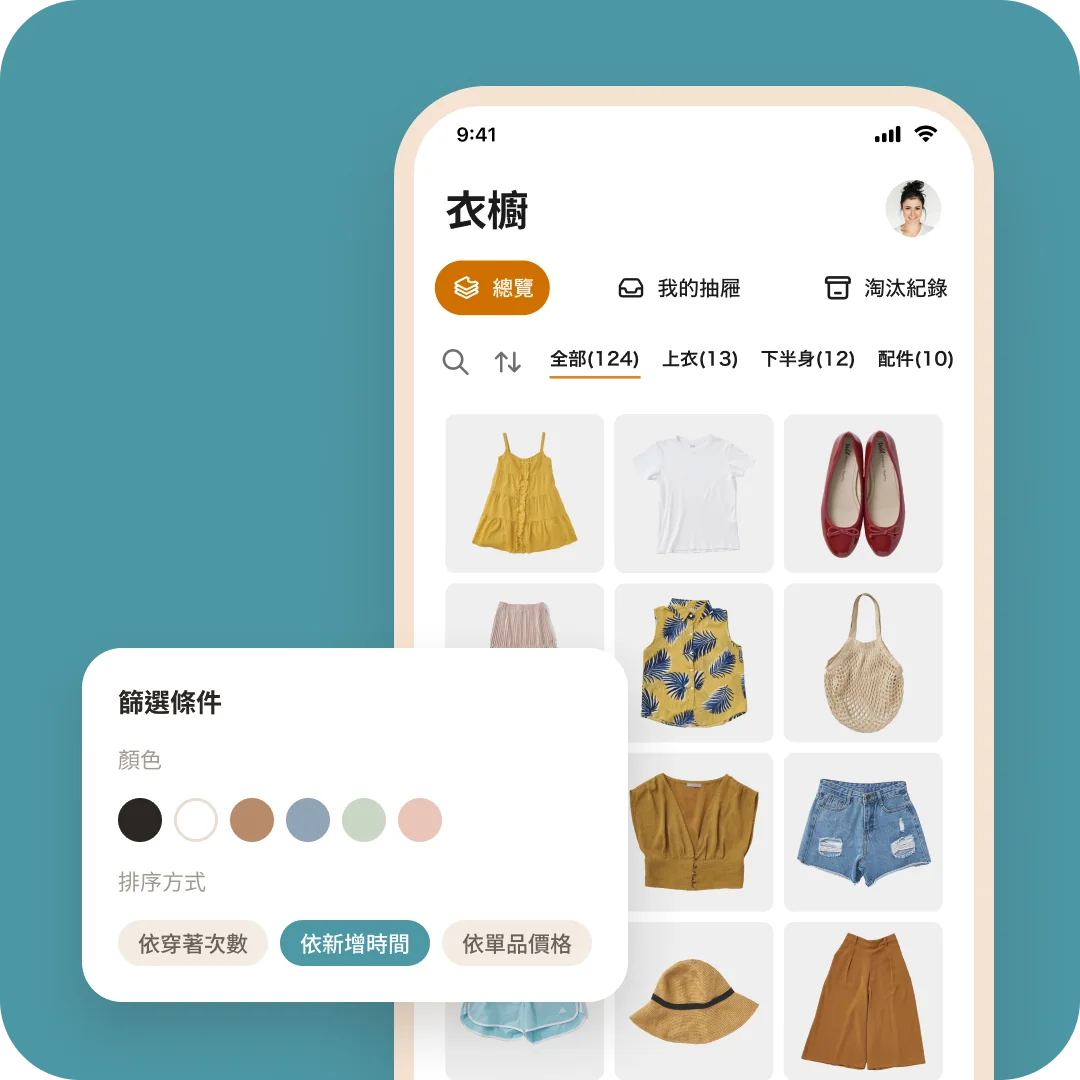 長腳衣櫥 App 衣櫥總覽畫面與篩選條件