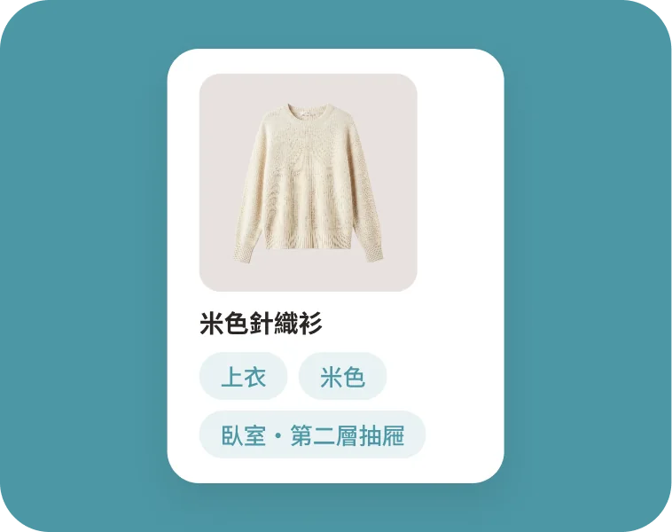 單品數位化:長腳衣櫥 App 線上衣櫥・抽屜畫面